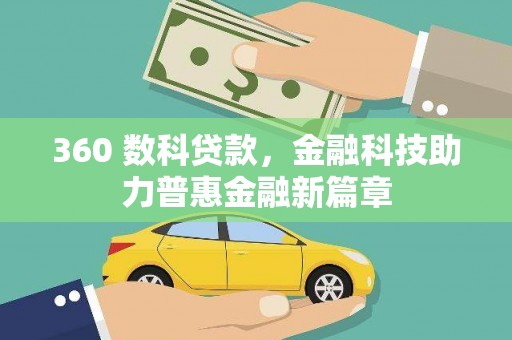 嵊泗360 数科贷款，金融科技助力普惠金融新篇章
