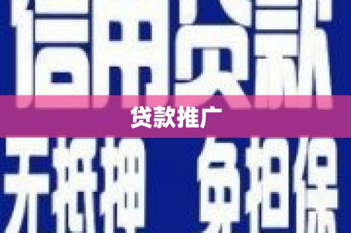 嵊泗贷款推广