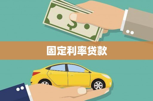 嵊泗固定利率贷款