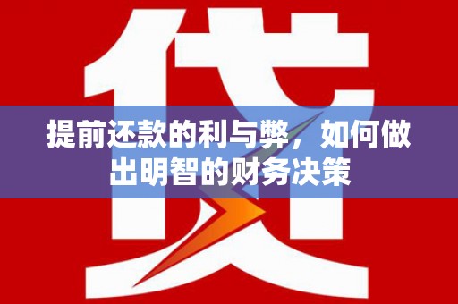 嵊泗提前还款的利与弊，如何做出明智的财务决策