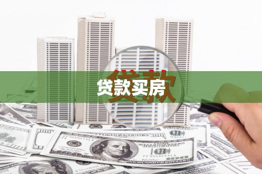 嵊泗贷款买房