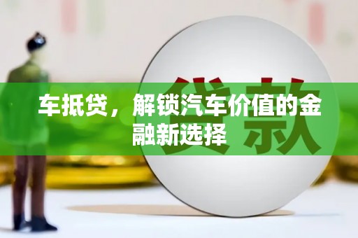 嵊泗车抵贷，解锁汽车价值的金融新选择