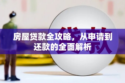 嵊泗房屋贷款全攻略，从申请到还款的全面解析