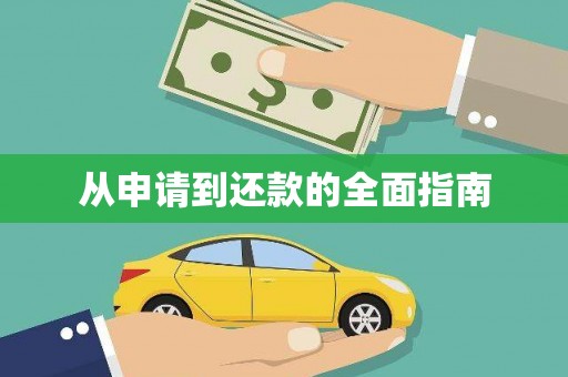 嵊泗从申请到还款的全面指南