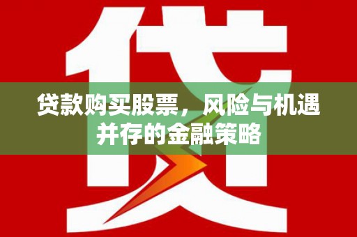 嵊泗贷款购买股票，风险与机遇并存的金融策略