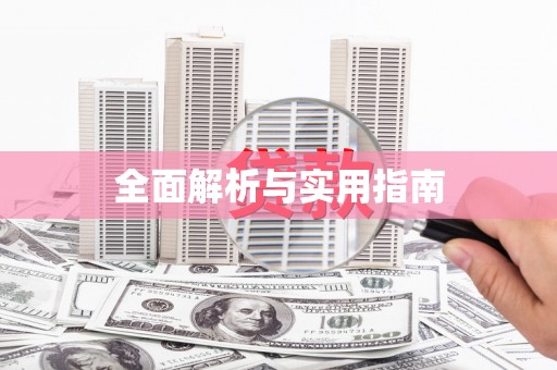嵊泗全面解析与实用指南