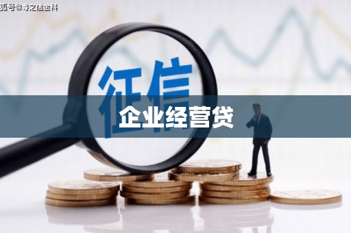 嵊泗企业经营贷