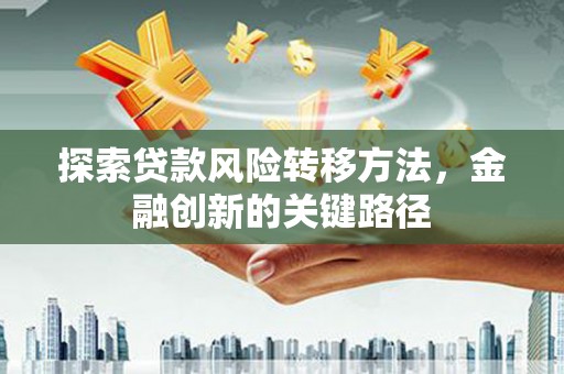 嵊泗探索贷款风险转移方法，金融创新的关键路径
