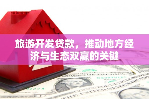 嵊泗旅游开发贷款，推动地方经济与生态双赢的关键