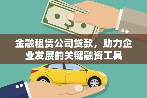 嵊泗金融租赁公司贷款，助力企业发展的关键融资工具
