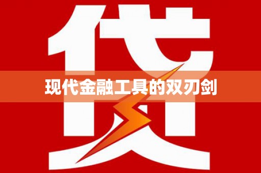 嵊泗现代金融工具的双刃剑