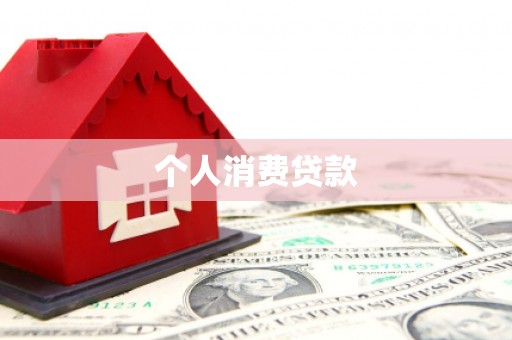 嵊泗个人消费贷款