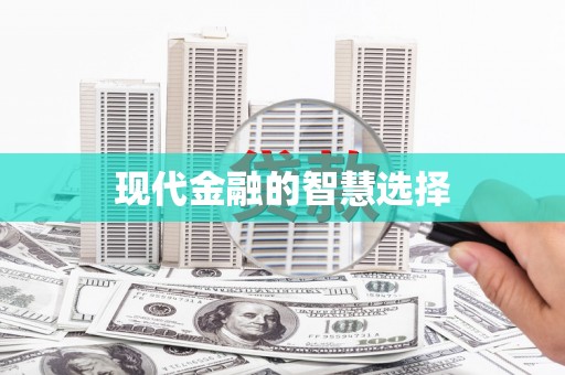 嵊泗现代金融的智慧选择