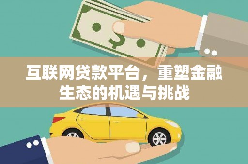 嵊泗互联网贷款平台，重塑金融生态的机遇与挑战