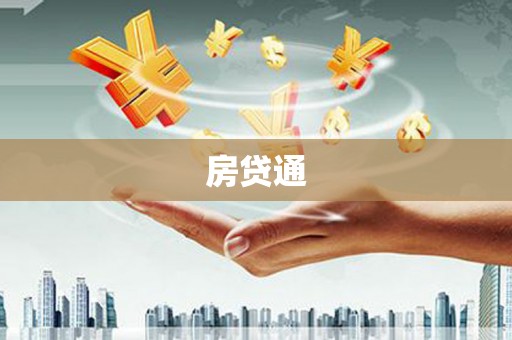 嵊泗房贷通