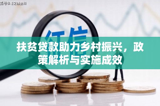 嵊泗扶贫贷款助力乡村振兴，政策解析与实施成效