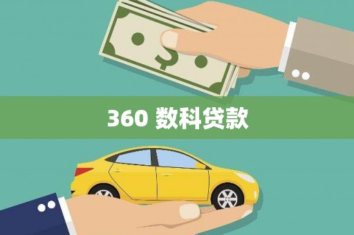 嵊泗360 数科贷款