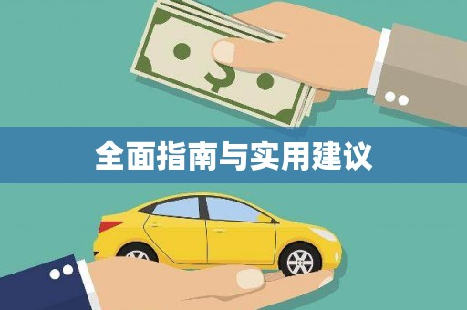 嵊泗全面指南与实用建议
