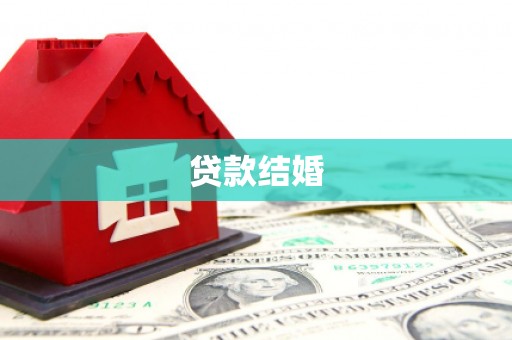 嵊泗贷款结婚