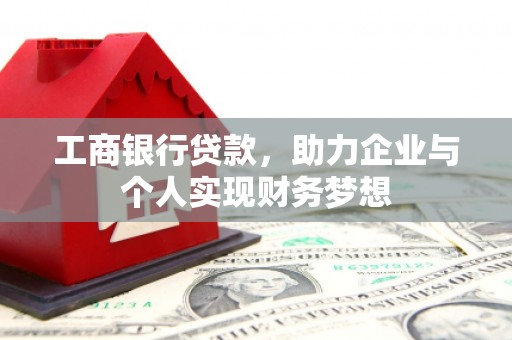 嵊泗工商银行贷款，助力企业与个人实现财务梦想