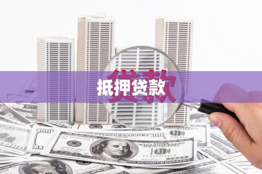 嵊泗抵押贷款