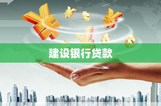 嵊泗建设银行贷款
