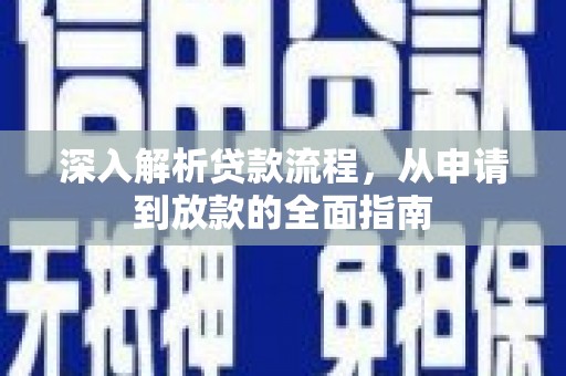 嵊泗深入解析贷款流程，从申请到放款的全面指南