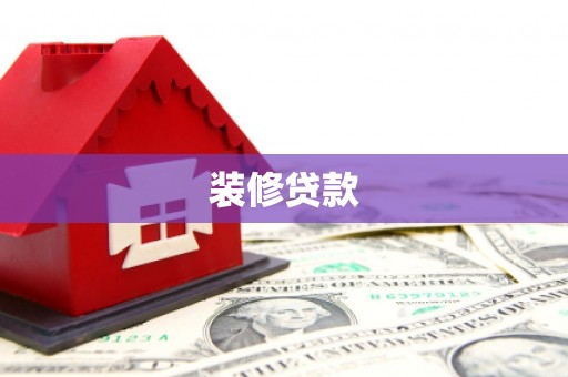 嵊泗装修贷款