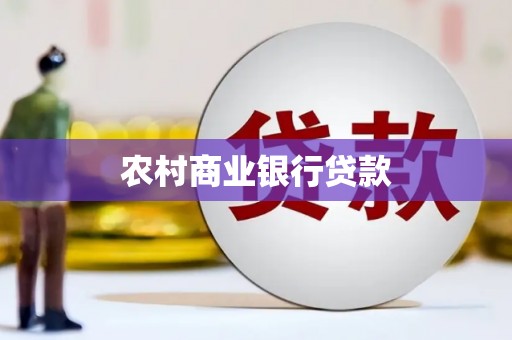 嵊泗农村商业银行贷款