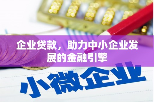 嵊泗企业贷款，助力中小企业发展的金融引擎