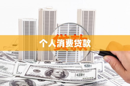 嵊泗个人消费贷款