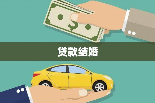 嵊泗贷款结婚