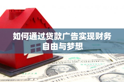嵊泗如何通过贷款广告实现财务自由与梦想