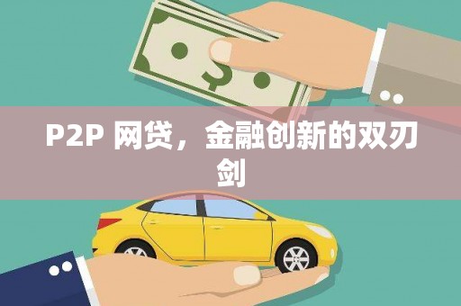 嵊泗P2P 网贷，金融创新的双刃剑