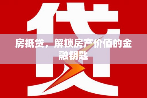 嵊泗房抵贷，解锁房产价值的金融钥匙