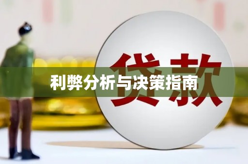 嵊泗利弊分析与决策指南