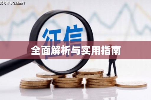 嵊泗全面解析与实用指南
