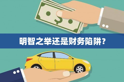 嵊泗明智之举还是财务陷阱？