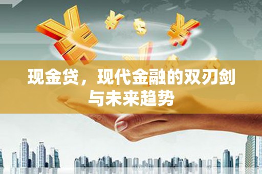 嵊泗现金贷，现代金融的双刃剑与未来趋势