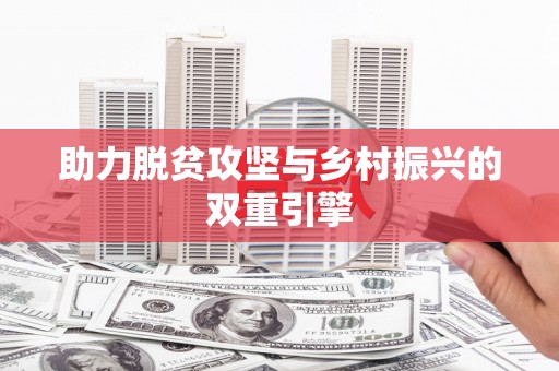 嵊泗助力脱贫攻坚与乡村振兴的双重引擎
