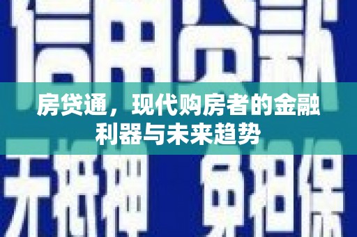 嵊泗房贷通，现代购房者的金融利器与未来趋势