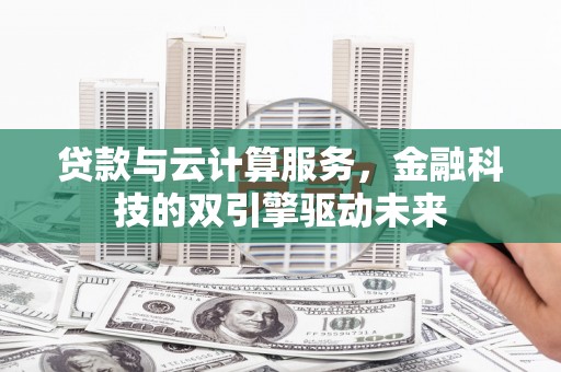 嵊泗贷款与云计算服务，金融科技的双引擎驱动未来