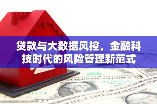 嵊泗贷款与大数据风控，金融科技时代的风险管理新范式