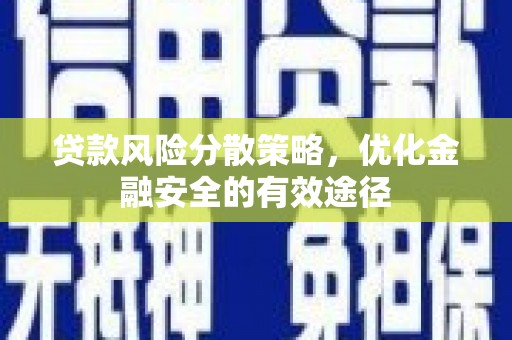 嵊泗贷款风险分散策略，优化金融安全的有效途径