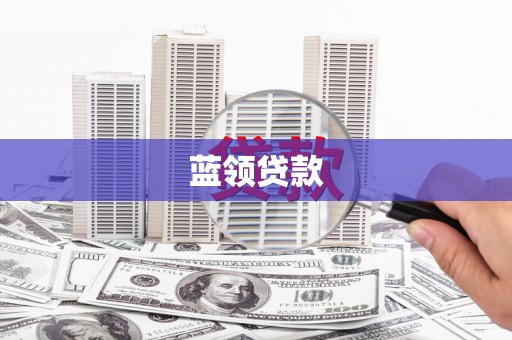 嵊泗蓝领贷款