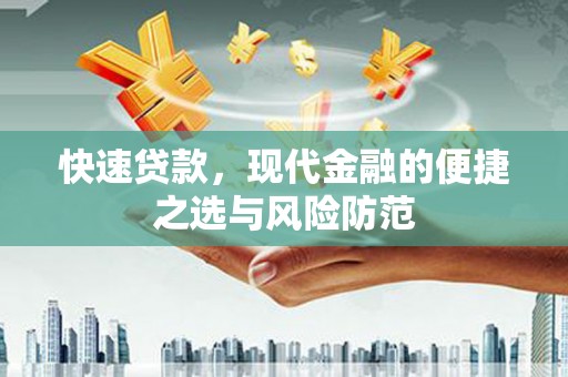 嵊泗快速贷款，现代金融的便捷之选与风险防范