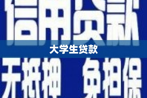 嵊泗大学生贷款