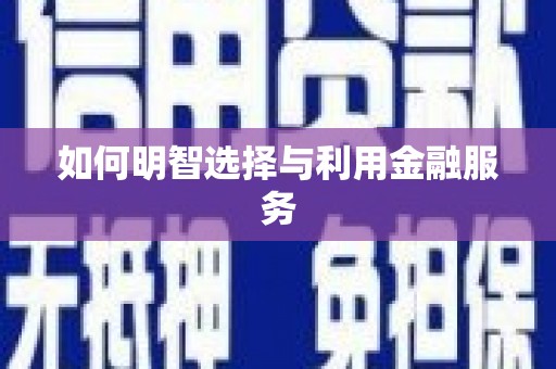 嵊泗如何明智选择与利用金融服务