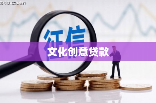嵊泗文化创意贷款