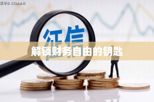 嵊泗解锁财务自由的钥匙